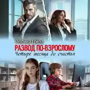 Постер книги Развод по-взрослому. Четыре месяца до счастья