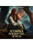 Надежда Соколова - Хозяйка Покинутых земель