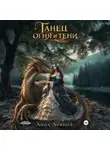 Анна Ликина - Танец огня и тени