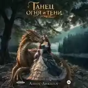 Постер книги Танец огня и тени