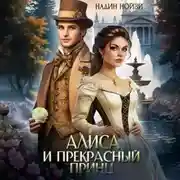 Постер книги Алиса и прекрасный принц