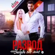 Постер книги Развод. Забудь обо мне