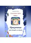 Виктория Нгуен - Приключения кота Леонардо и его друзей. Серия сказок. Книга 1