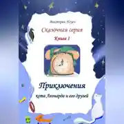 Постер книги Приключения кота Леонардо и его друзей. Серия сказок. Книга 1