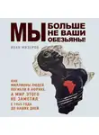 Иван Мизеров - Мы больше не ваши обезьяны! Как миллионы людей погибли в Африке, а мир этого не заметил. С 1945 года до наших дней
