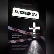 Постер книги Заповеди зла. Бог против традиционных ценностей?