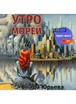 Влада Юрьева - Утро морей