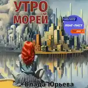 Постер книги Утро морей