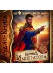 Олег Сапфир - Кодекс Императора V
