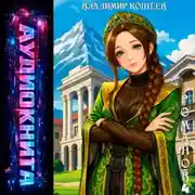 Постер книги Романов. Том 4