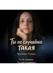 Марина Гербер - Ты не случайно такая
