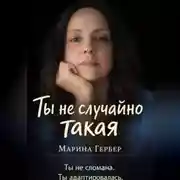 Постер книги Ты не случайно такая