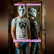 Постер книги Визуализация