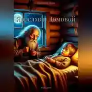 Постер книги Ярослав и Домовой