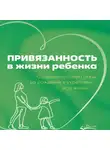 Рандин Мариона - Привязанность в жизни ребенка. Создаем прочную связь до рождения и укрепляем всю жизнь