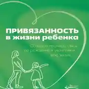 Постер книги Привязанность в жизни ребенка. Создаем прочную связь до рождения и укрепляем всю жизнь