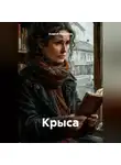 Андрей Нарратив - Крыса