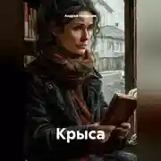 Постер книги Крыса