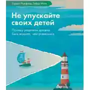 Постер книги Не упускайте своих детей