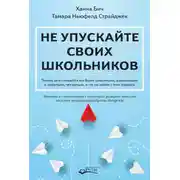 Постер книги Не упускайте своих школьников. Почему дети становятся все более тревожными, агрессивными и закрытыми, чем раньше, и что мы можем с этим поделать