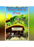 Александр Макарычев - Трезво жили на Руси