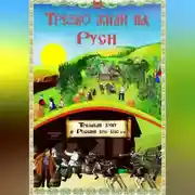 Постер книги Трезво жили на Руси