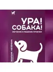 Алеся Малишевская - Ура! Собака! Обучение и решение проблем