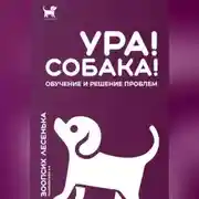 Постер книги Ура! Собака! Обучение и решение проблем