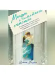 Ирина Ульрих - Мифы о семейном счастье. 11 стереотипов, которые нужно переосмыслить, чтобы обрести гармонию в отношениях