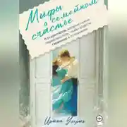 Постер книги Мифы о семейном счастье. 11 стереотипов, которые нужно переосмыслить, чтобы обрести гармонию в отношениях