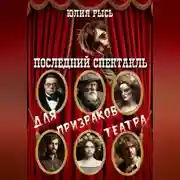 Постер книги Последний спектакль для призраков театра