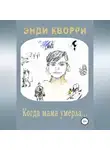 Энди Кворри - Когда мама умерла…