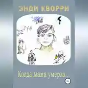 Постер книги Когда мама умерла…