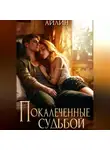 Айлин - Покалеченные судьбой