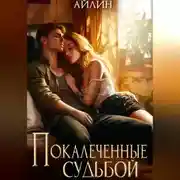 Постер книги Покалеченные судьбой
