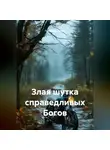 Григорий Сажин - Злая шутка справедливых Богов