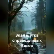 Постер книги Злая шутка справедливых Богов