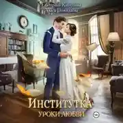 Постер книги Институтка. Уроки любви