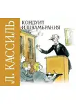 Лев Кассиль - Кондуит и Швамбрания