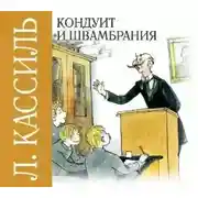 Постер книги Кондуит и Швамбрания