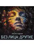 Лайла Карим - Без лица: Другие