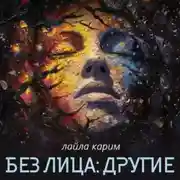 Постер книги Без лица: Другие