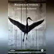 Постер книги Жодинская тетрадь