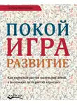 Дебора Макнамара - Покой, игра, развитие. Как взрослые растят маленьких детей, а маленькие дети растят взрослых