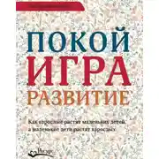 Постер книги Покой, игра, развитие. Как взрослые растят маленьких детей, а маленькие дети растят взрослых