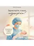 Юлия Насирова - Здравствуйте, я ваша акушерка! Невыдуманные истории из палат роддомов