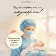 Постер книги Здравствуйте, я ваша акушерка! Невыдуманные истории из палат роддомов