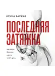 Ирина Баржак - Последняя затяжка. Как легко бросить курить за 21 день