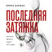 Постер книги Последняя затяжка. Как легко бросить курить за 21 день