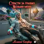 Постер книги Страсти за гранью. Возьми меня. Том 1